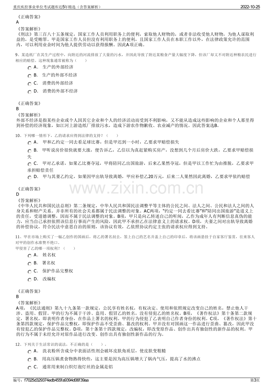 重庆疾控事业单位考试题库近5年精选（含答案解析）.pdf_第3页