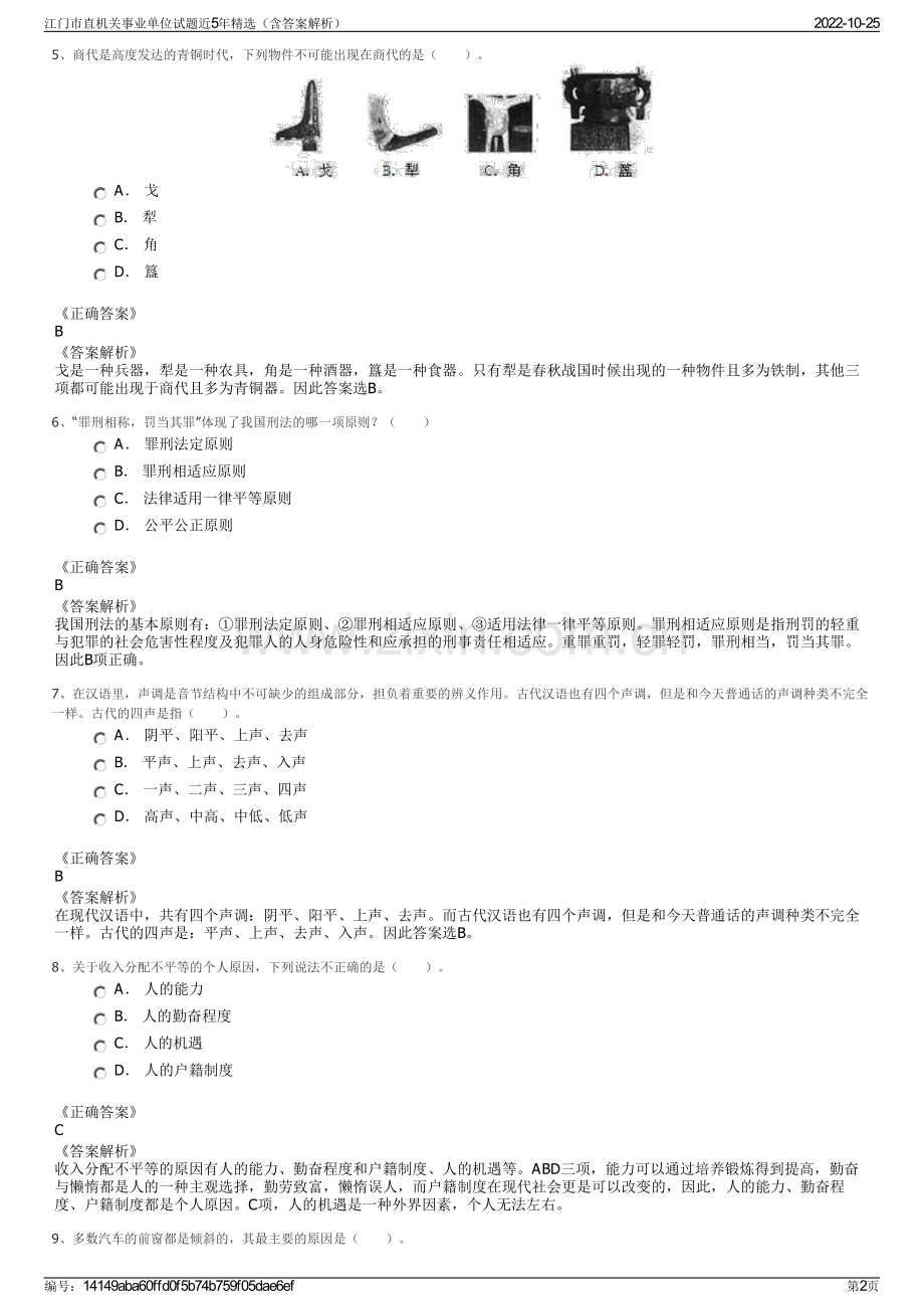 江门市直机关事业单位试题近5年精选（含答案解析）.pdf_第2页