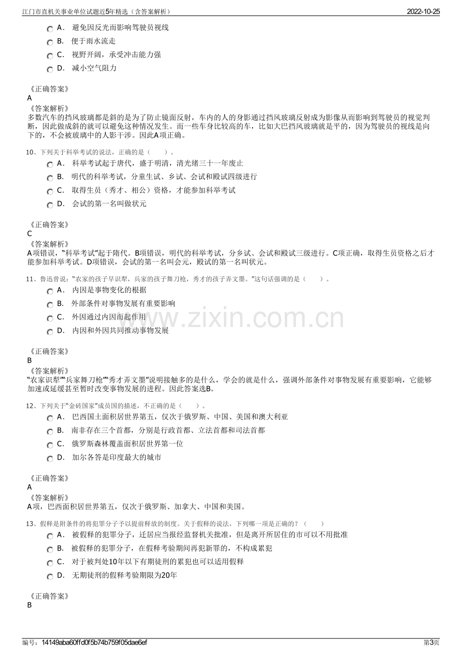 江门市直机关事业单位试题近5年精选（含答案解析）.pdf_第3页