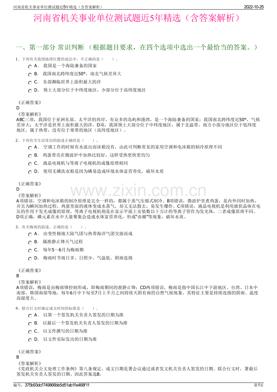 河南省机关事业单位测试题近5年精选（含答案解析）.pdf_第1页