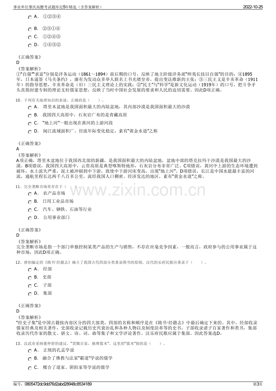 事业单位肇庆高腰考试题库近5年精选（含答案解析）.pdf_第3页