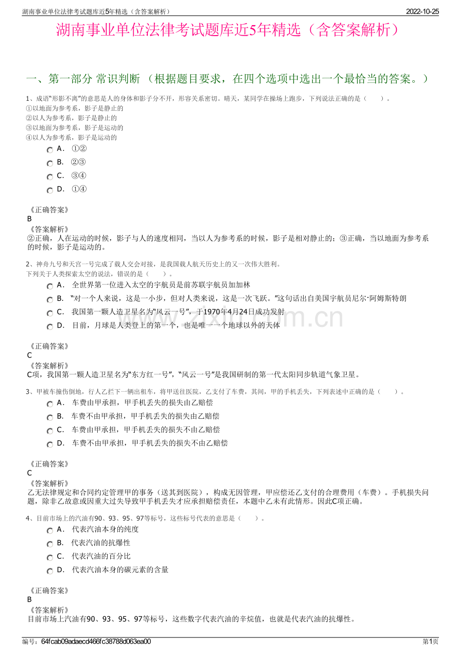 湖南事业单位法律考试题库近5年精选（含答案解析）.pdf_第1页