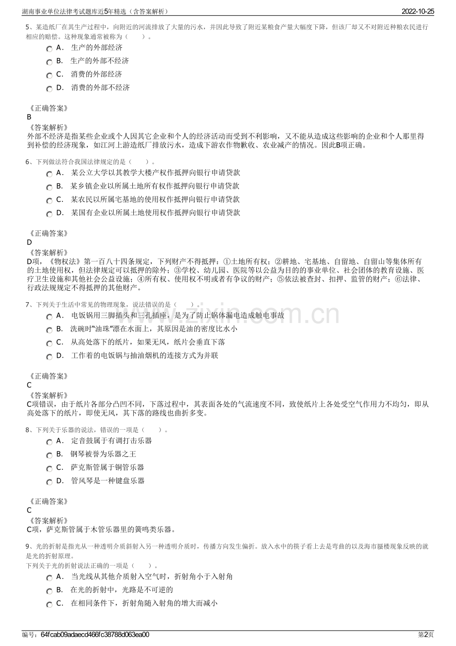 湖南事业单位法律考试题库近5年精选（含答案解析）.pdf_第2页