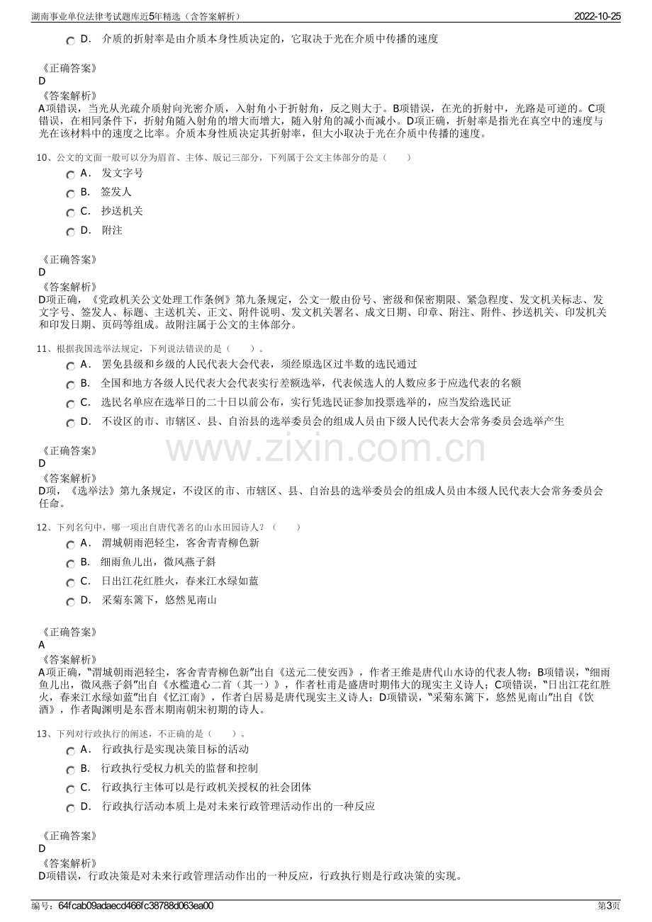 湖南事业单位法律考试题库近5年精选（含答案解析）.pdf_第3页