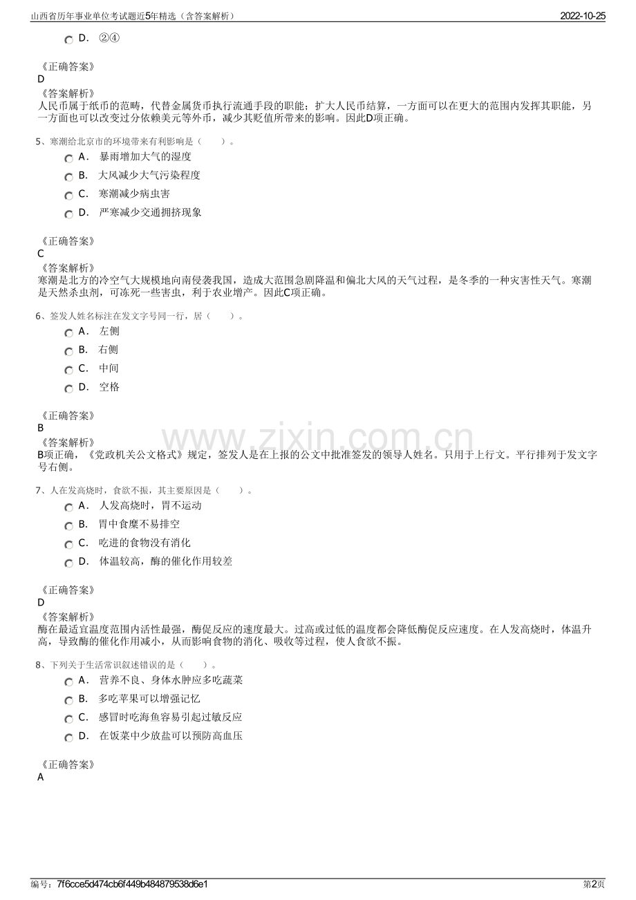 山西省历年事业单位考试题近5年精选（含答案解析）.pdf_第2页