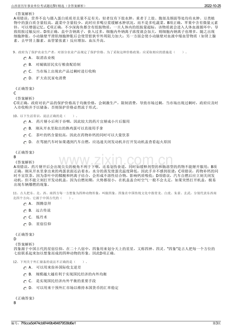 山西省历年事业单位考试题近5年精选（含答案解析）.pdf_第3页