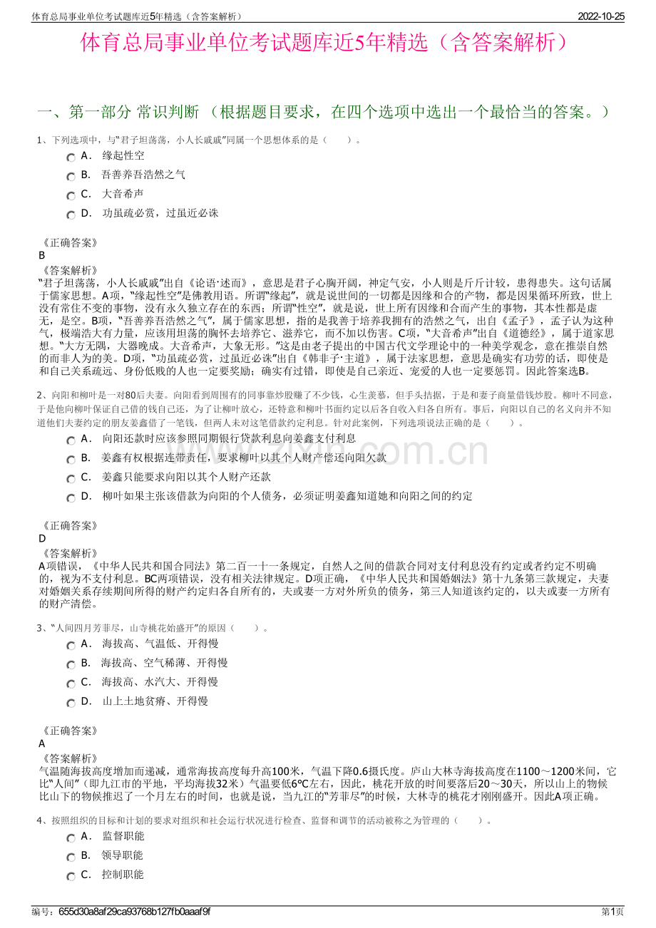 体育总局事业单位考试题库近5年精选（含答案解析）.pdf_第1页