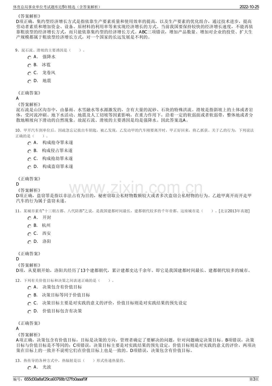 体育总局事业单位考试题库近5年精选（含答案解析）.pdf_第3页