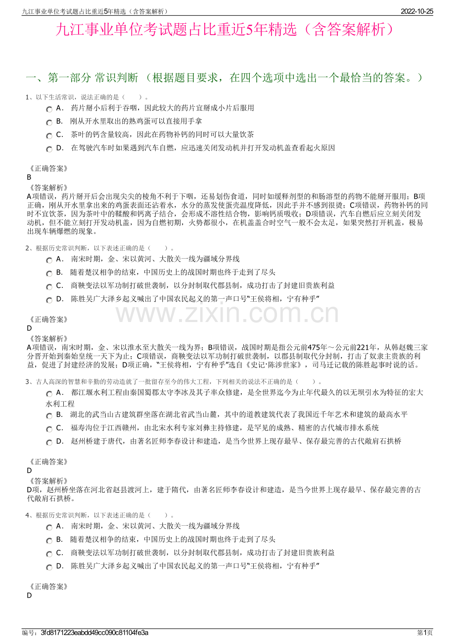 九江事业单位考试题占比重近5年精选（含答案解析）.pdf_第1页