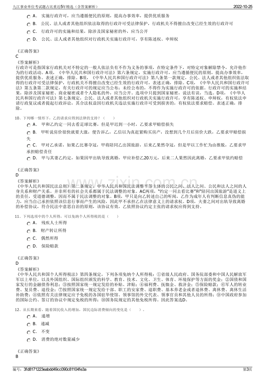 九江事业单位考试题占比重近5年精选（含答案解析）.pdf_第3页