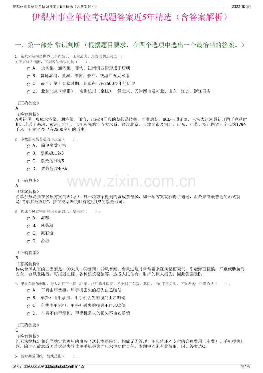 伊犁州事业单位考试题答案近5年精选（含答案解析）.pdf_第1页