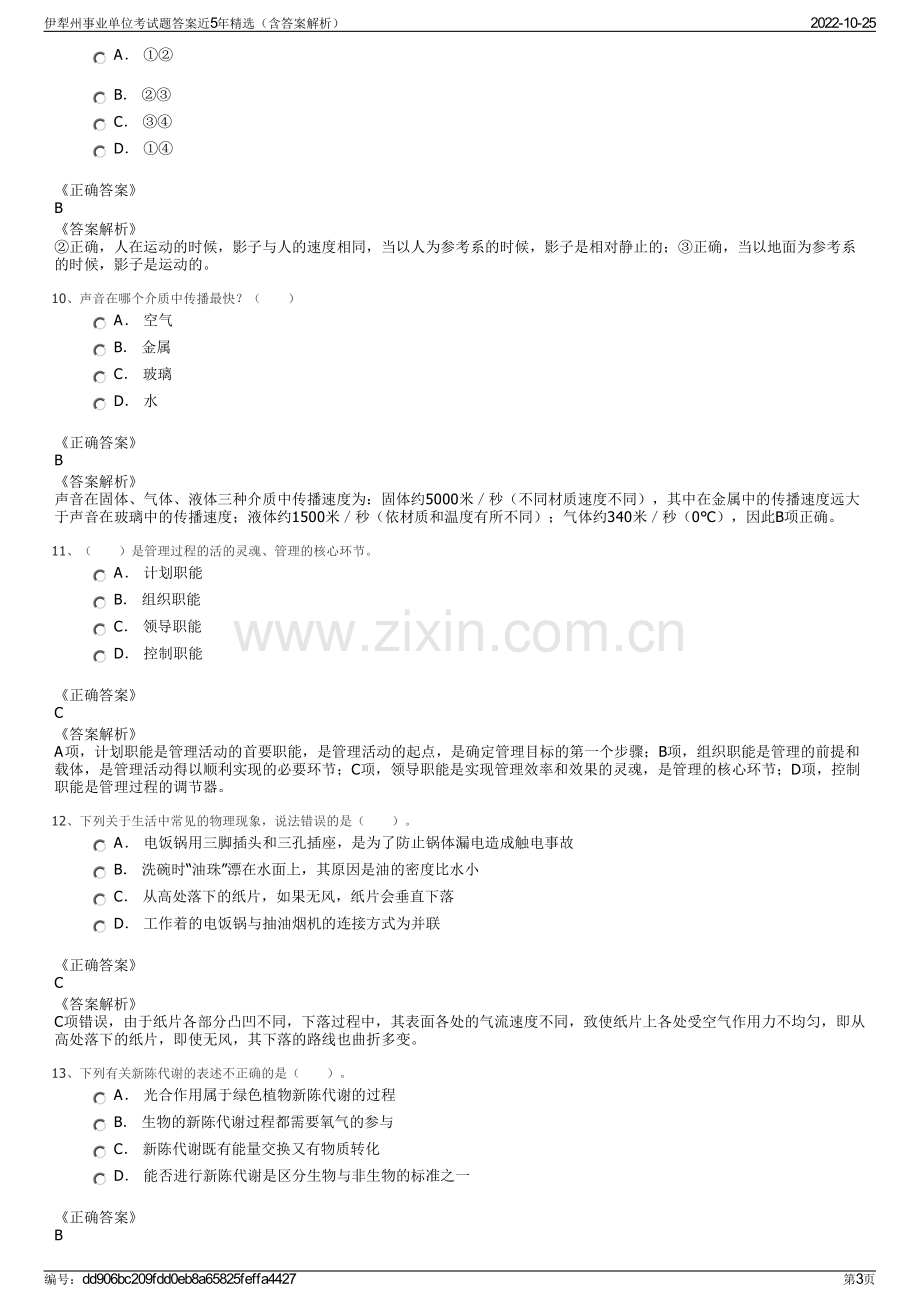 伊犁州事业单位考试题答案近5年精选（含答案解析）.pdf_第3页