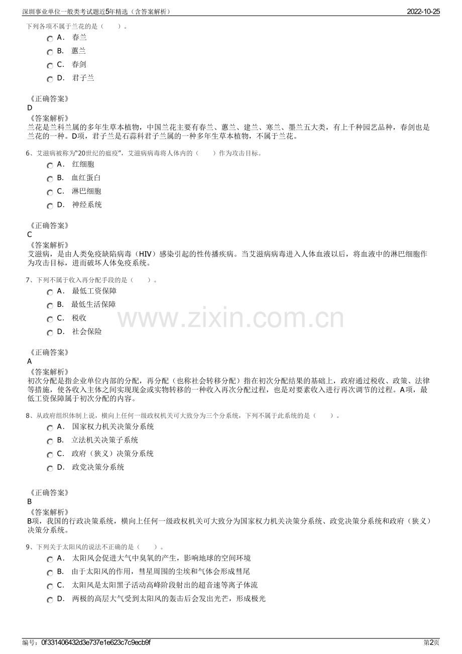 深圳事业单位一般类考试题近5年精选（含答案解析）.pdf_第2页