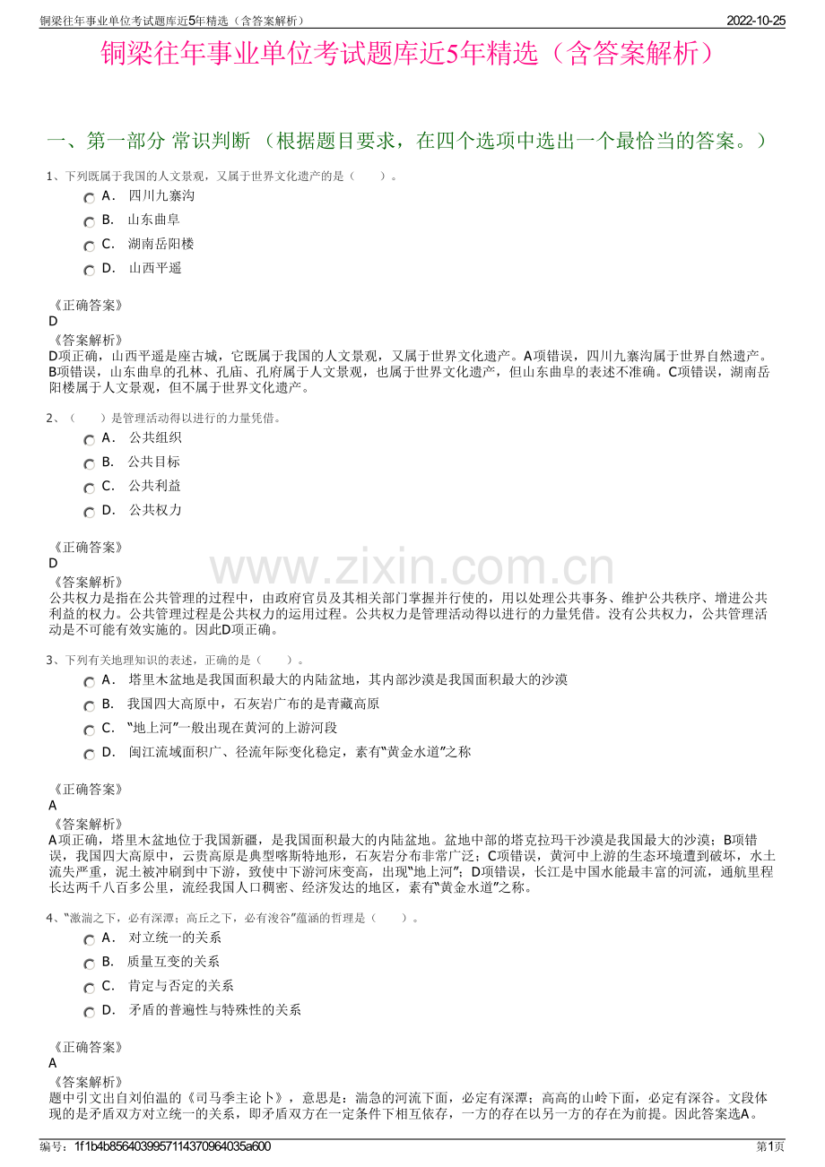 铜梁往年事业单位考试题库近5年精选（含答案解析）.pdf_第1页