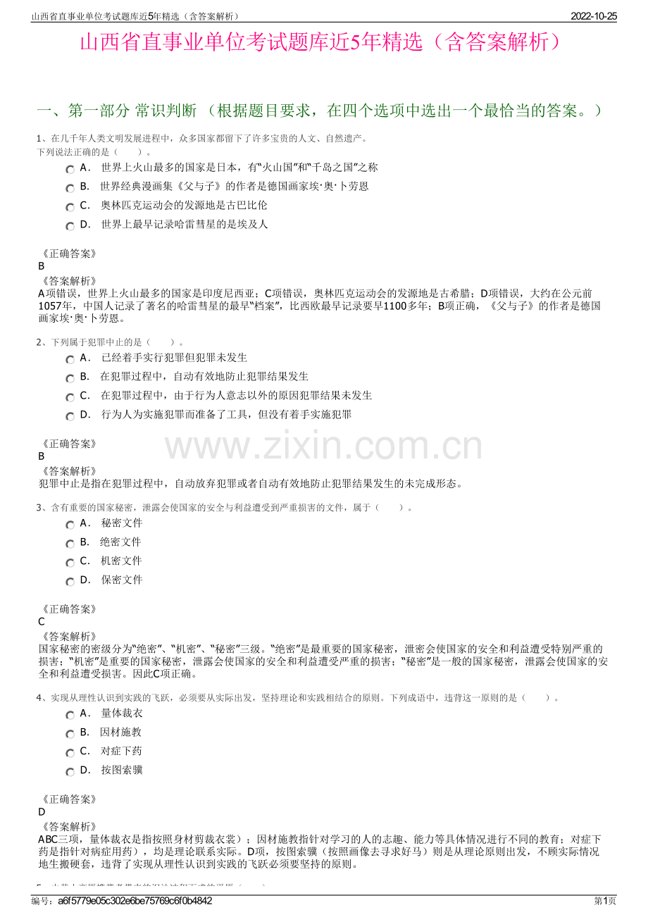 山西省直事业单位考试题库近5年精选（含答案解析）.pdf_第1页