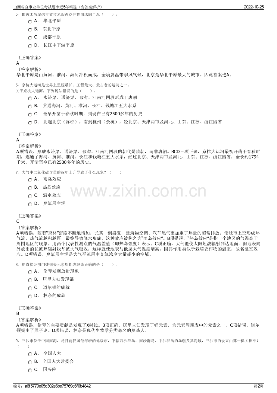 山西省直事业单位考试题库近5年精选（含答案解析）.pdf_第2页