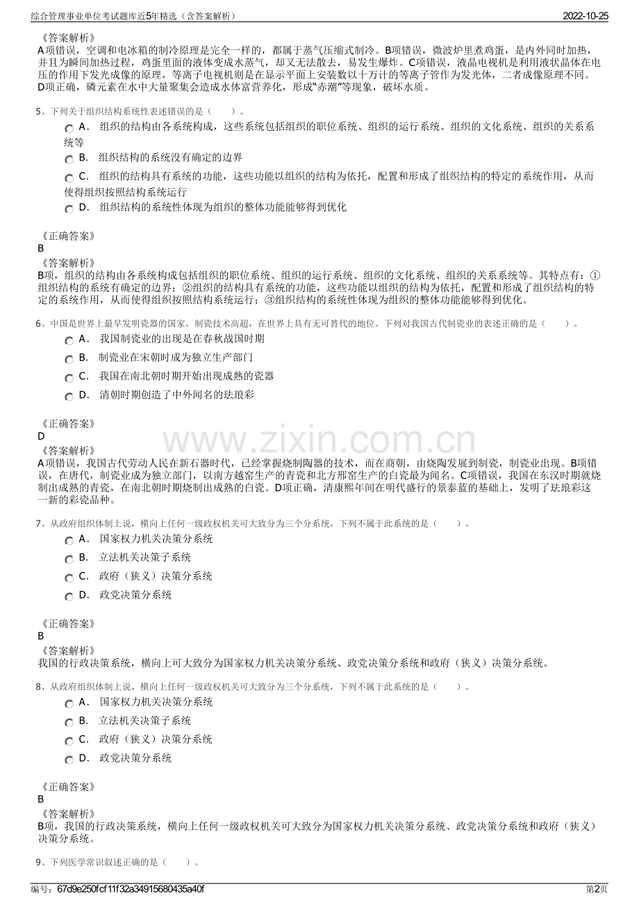 综合管理事业单位考试题库近5年精选（含答案解析）.pdf_第2页