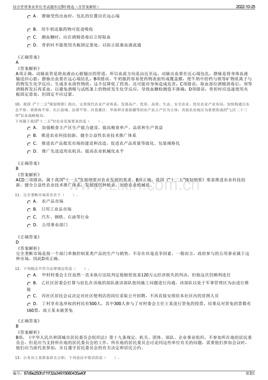 综合管理事业单位考试题库近5年精选（含答案解析）.pdf_第3页