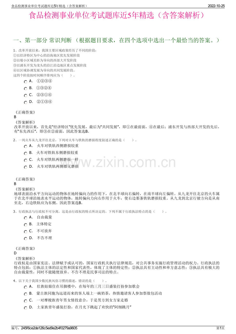 食品检测事业单位考试题库近5年精选（含答案解析）.pdf_第1页