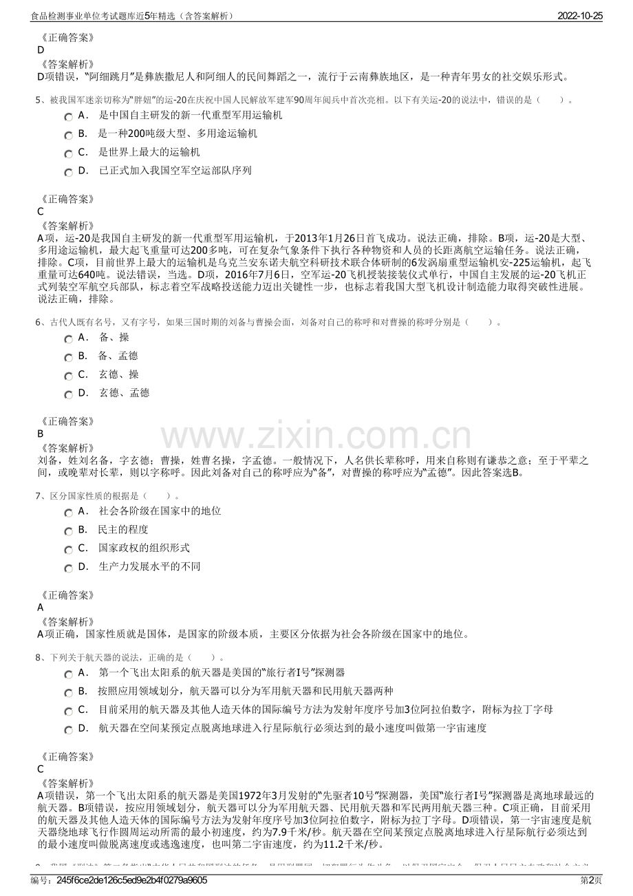 食品检测事业单位考试题库近5年精选（含答案解析）.pdf_第2页