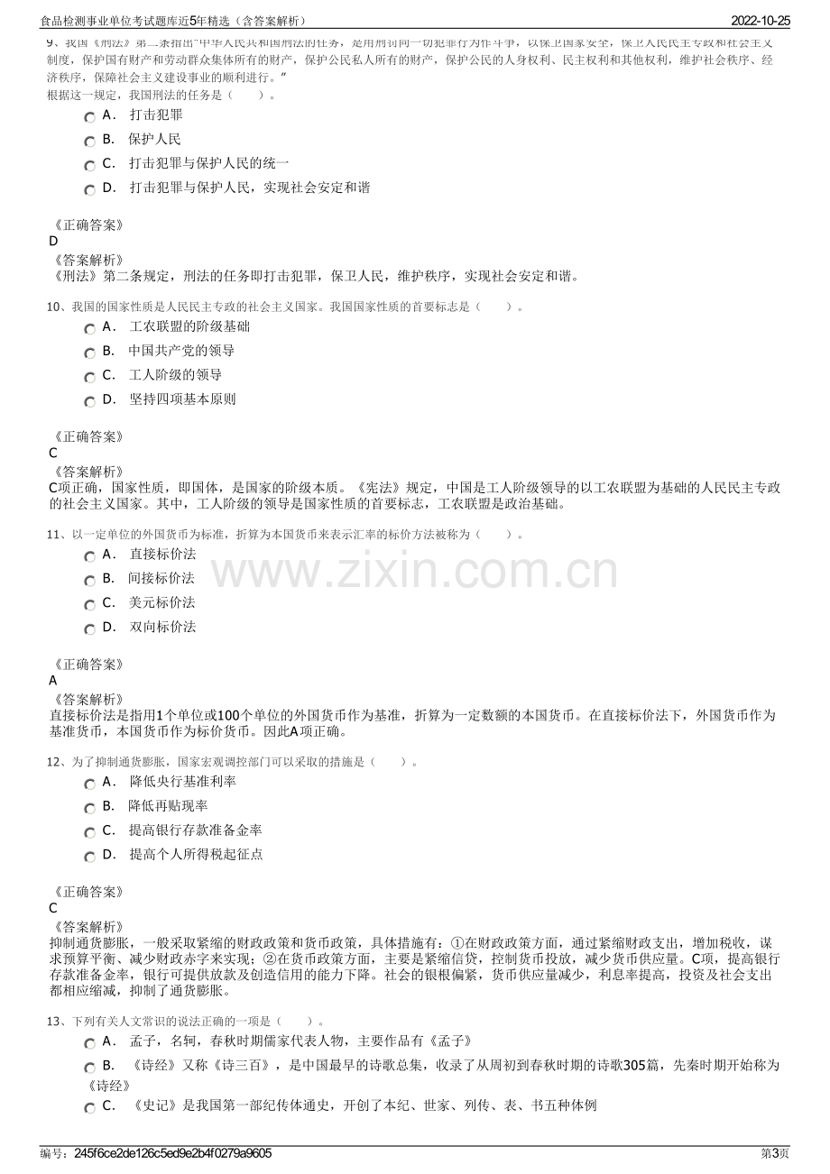 食品检测事业单位考试题库近5年精选（含答案解析）.pdf_第3页