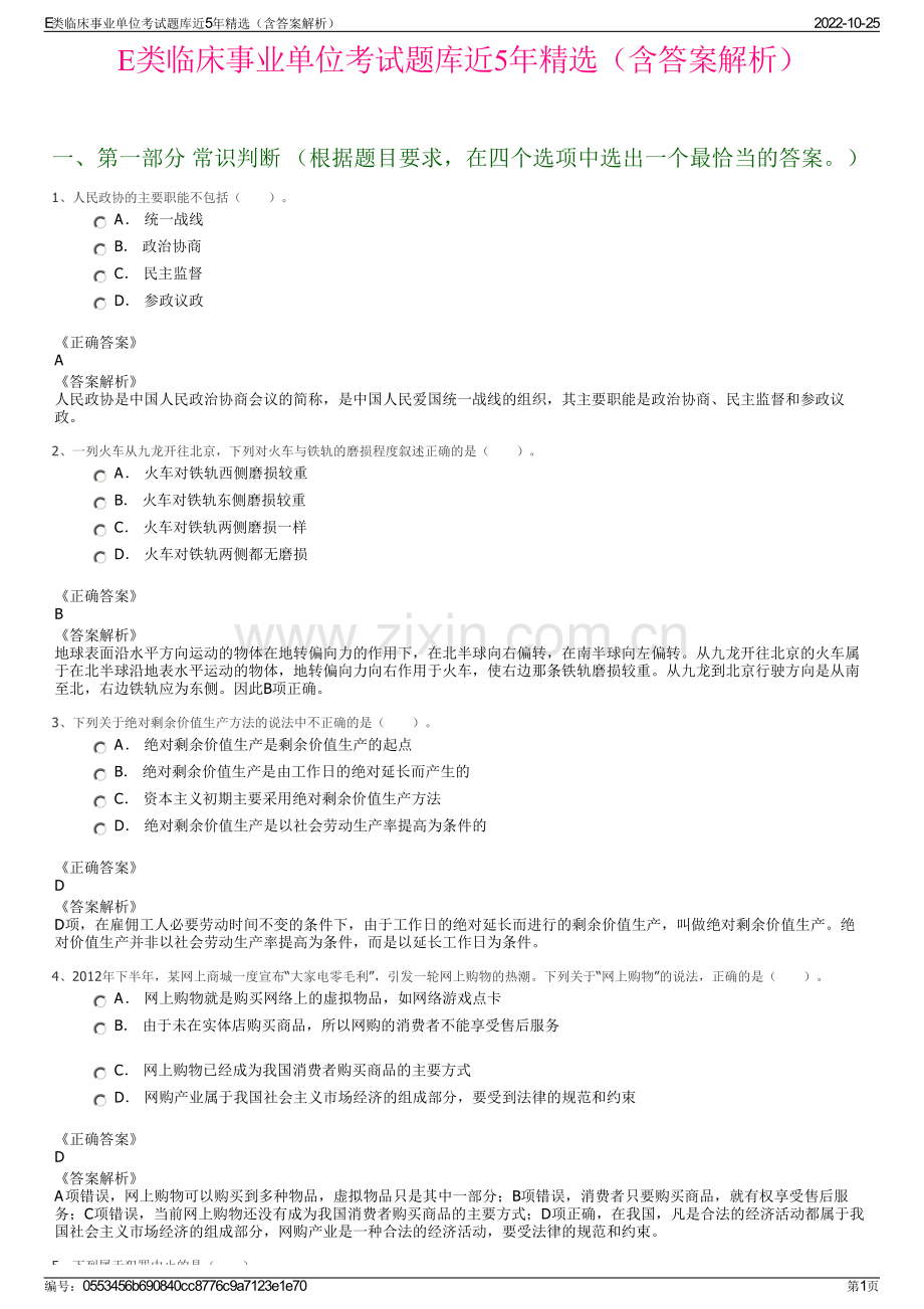 E类临床事业单位考试题库近5年精选（含答案解析）.pdf_第1页