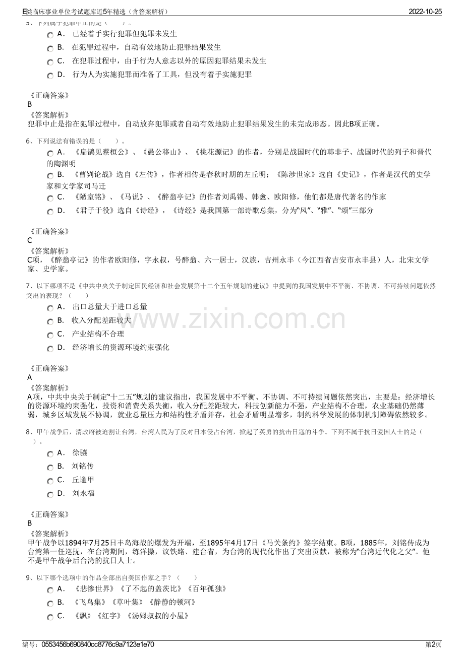 E类临床事业单位考试题库近5年精选（含答案解析）.pdf_第2页