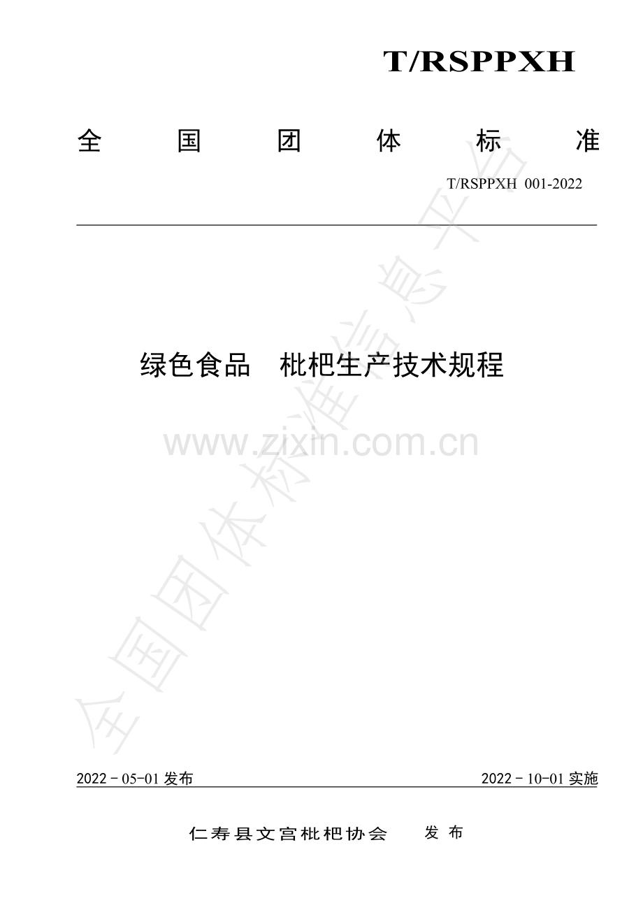 T∕RSPPXH 001-2022 绿色食品 枇杷生产技术规程.pdf_第1页
