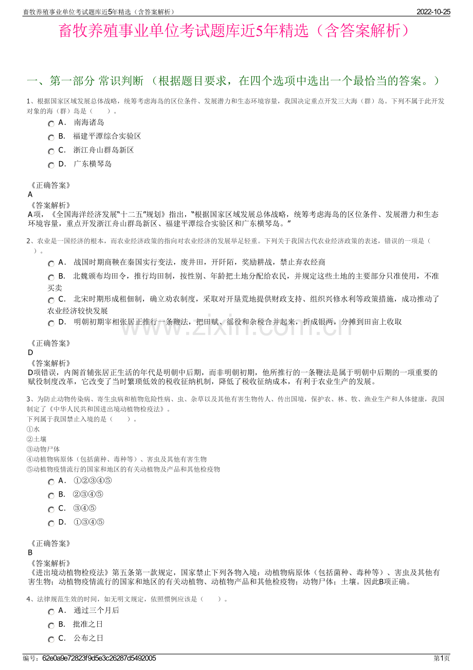 畜牧养殖事业单位考试题库近5年精选（含答案解析）.pdf_第1页