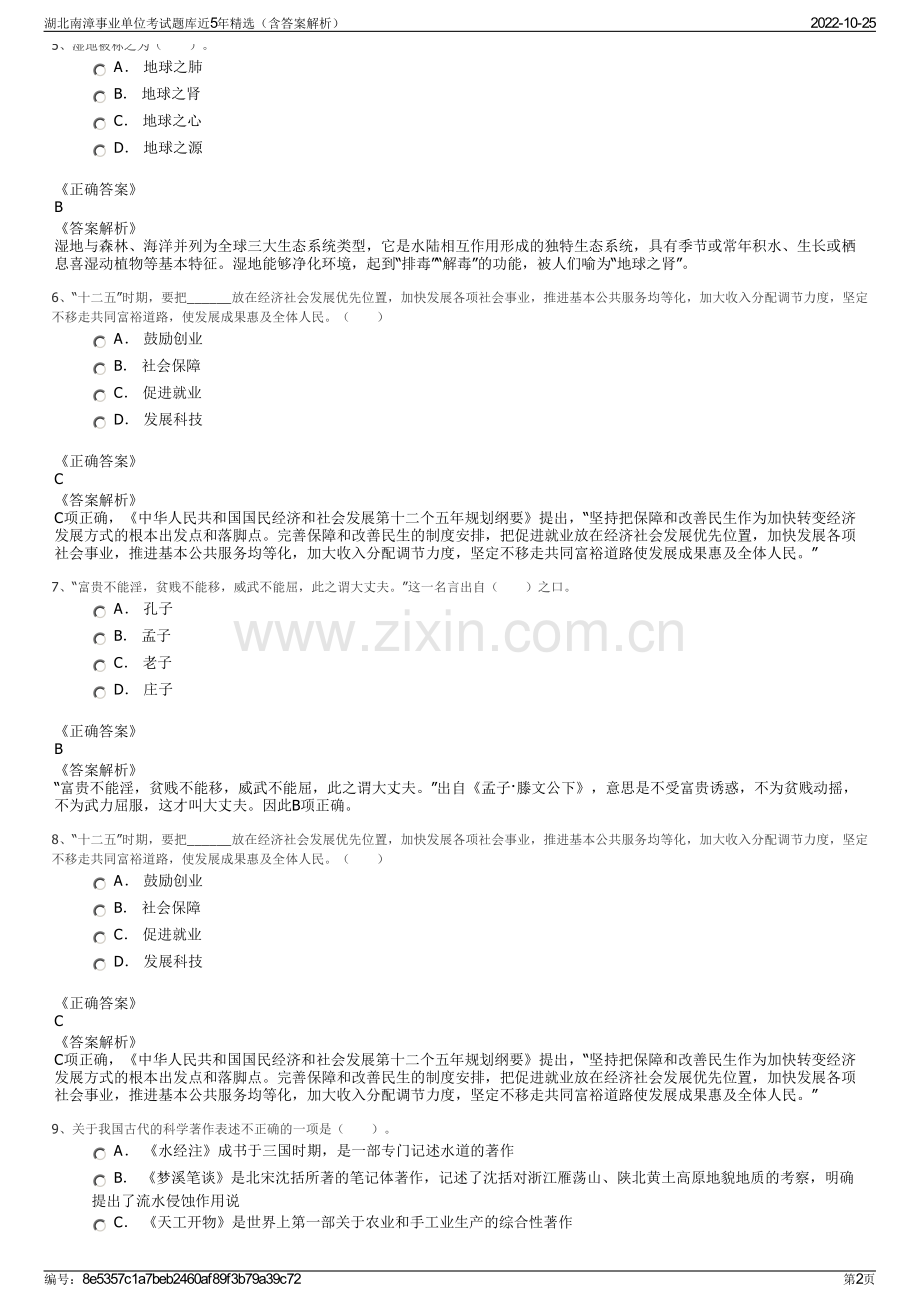 湖北南漳事业单位考试题库近5年精选（含答案解析）.pdf_第2页