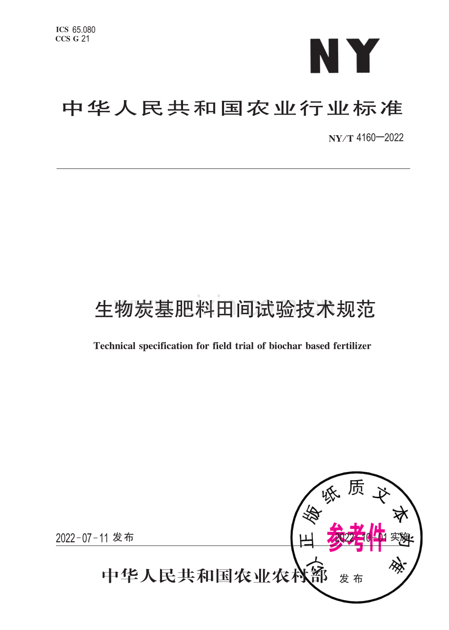 NY∕T 4160-2022 生物炭基肥料田间试验技术规范.pdf_第1页
