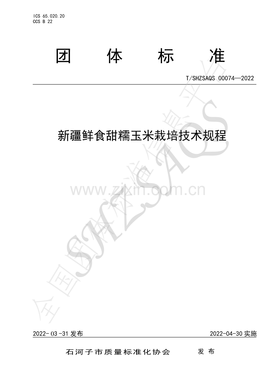 T∕SHZSAQS 00074-2022 新疆鲜食甜糯玉米栽培技术规程.pdf_第1页