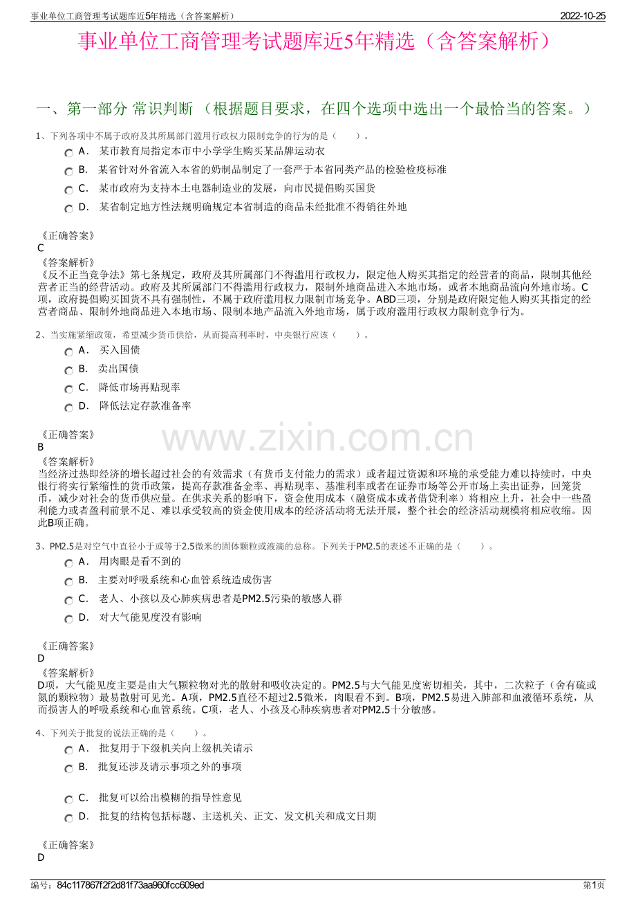 事业单位工商管理考试题库近5年精选（含答案解析）.pdf_第1页