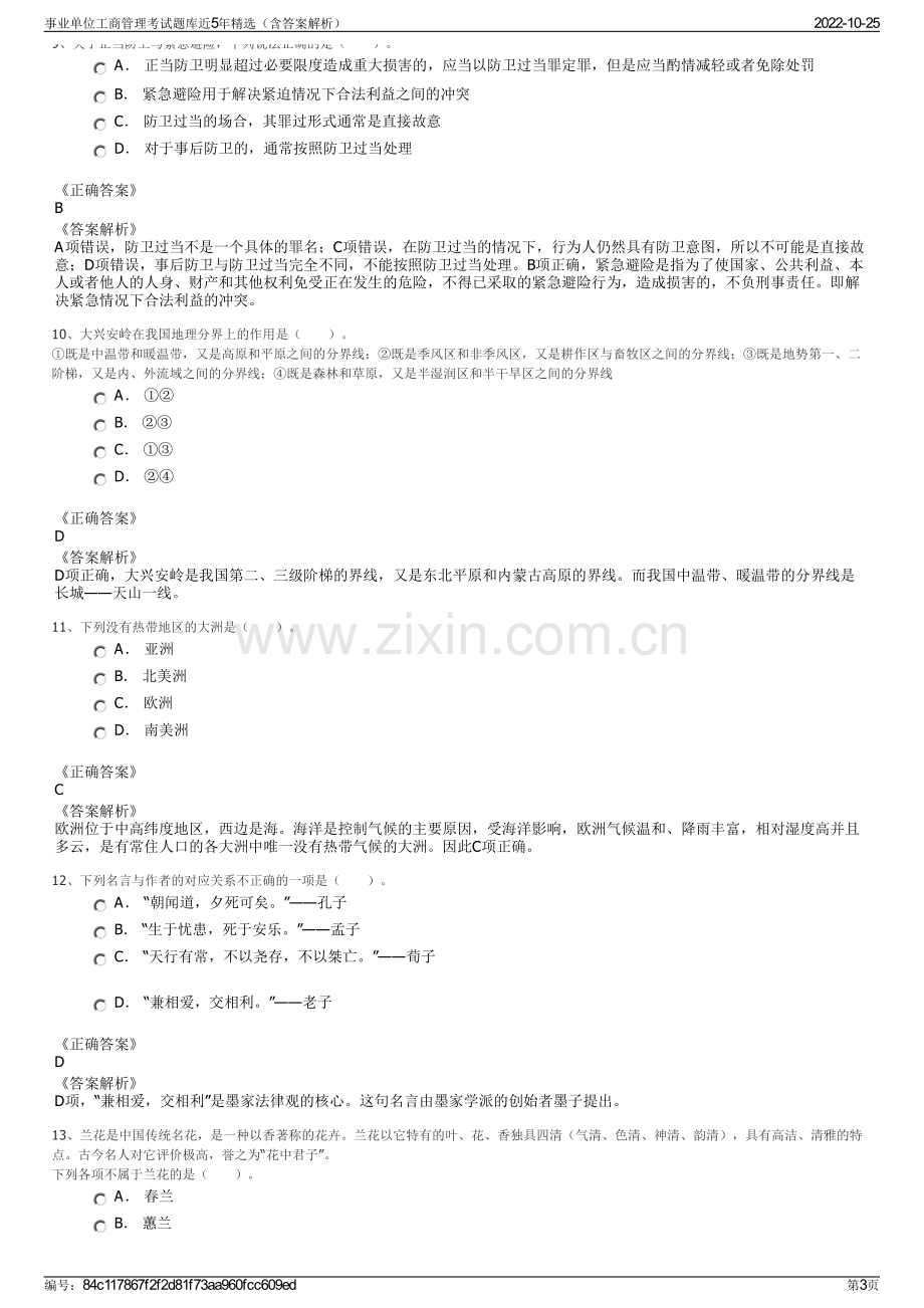 事业单位工商管理考试题库近5年精选（含答案解析）.pdf_第3页