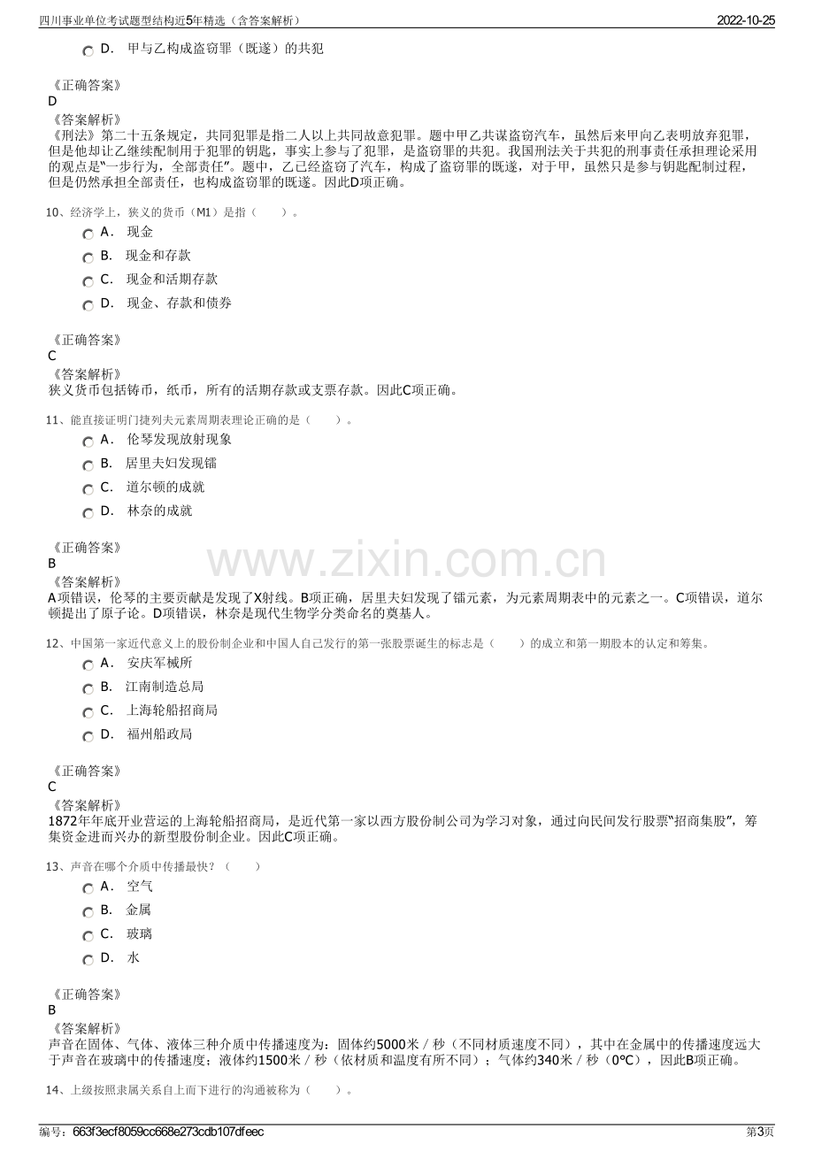 四川事业单位考试题型结构近5年精选（含答案解析）.pdf_第3页