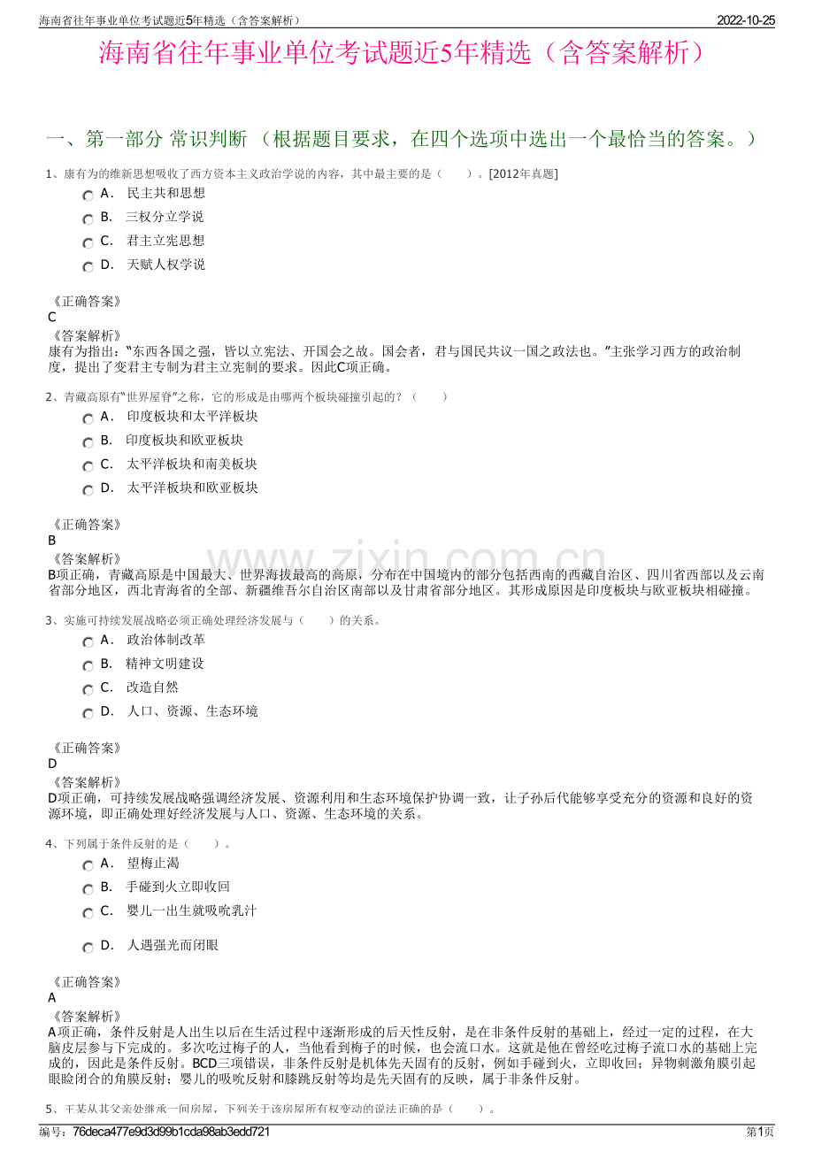 海南省往年事业单位考试题近5年精选（含答案解析）.pdf_第1页