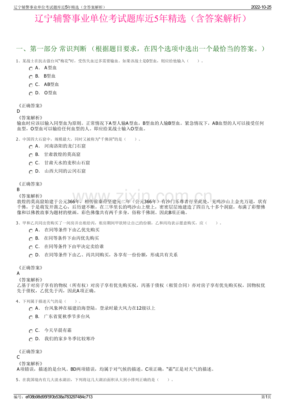 辽宁辅警事业单位考试题库近5年精选（含答案解析）.pdf_第1页