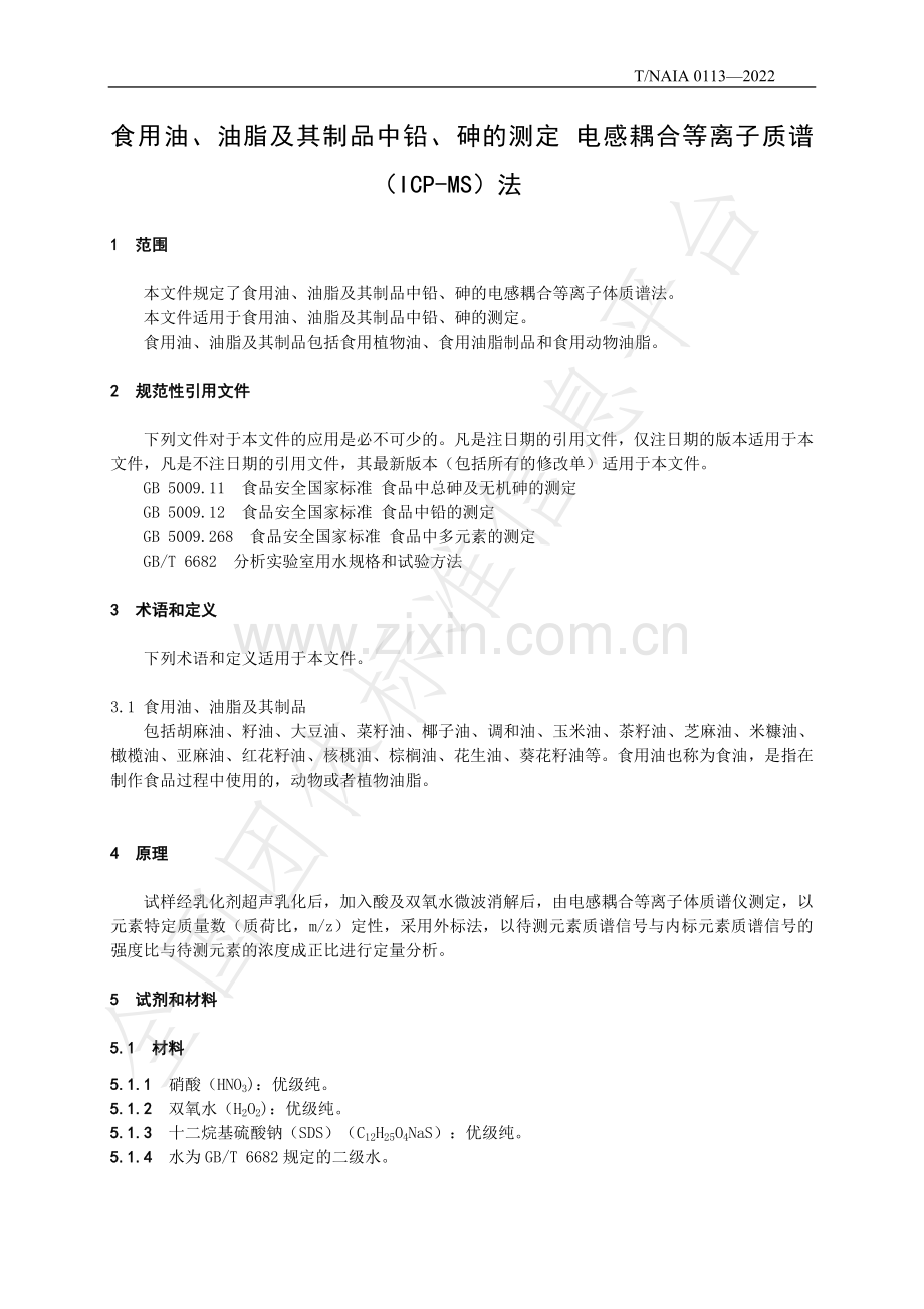 T∕NAIA 0113-2022 食用油、油脂及其制品中铅、砷的测定 电感耦合等离子体质谱（ICP-MS）法.pdf_第3页