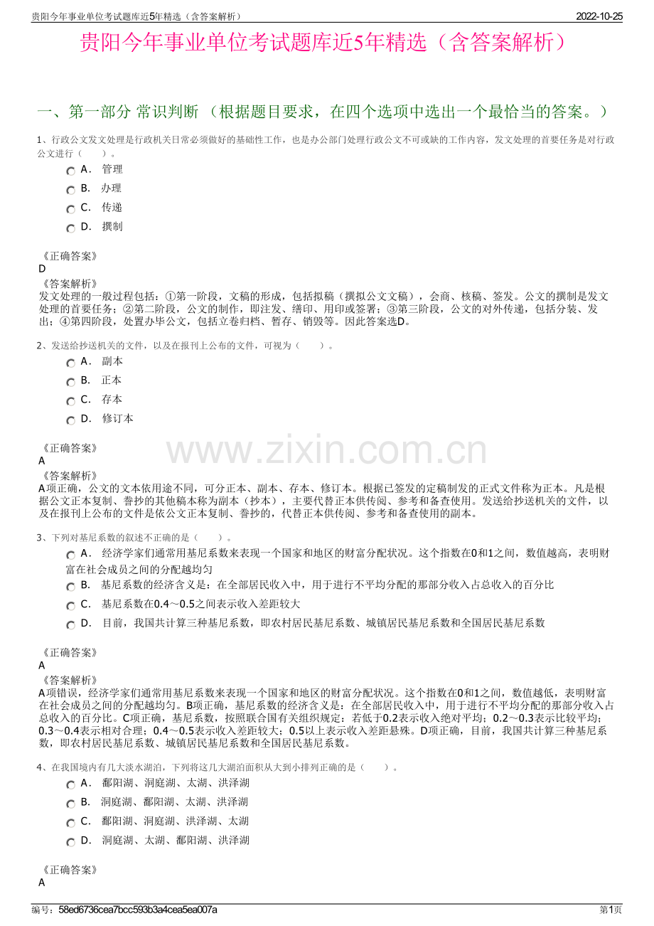 贵阳今年事业单位考试题库近5年精选（含答案解析）.pdf_第1页