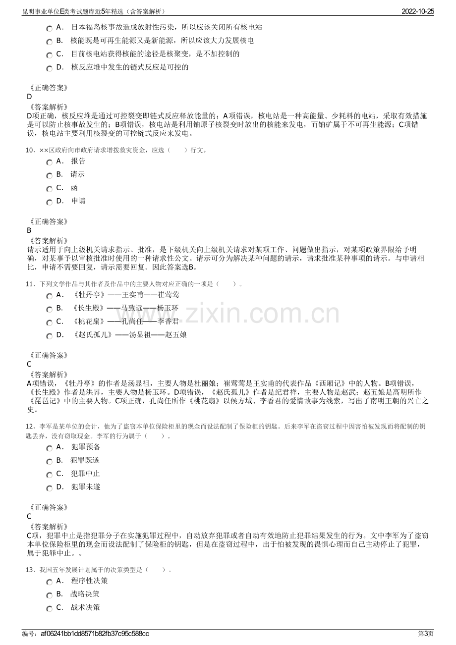 昆明事业单位E类考试题库近5年精选（含答案解析）.pdf_第3页