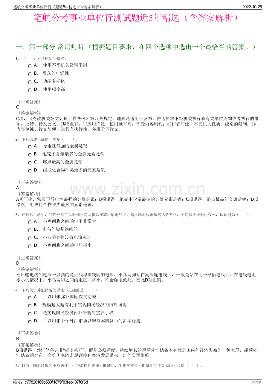 笔航公考事业单位行测试题近5年精选（含答案解析）.pdf_第1页