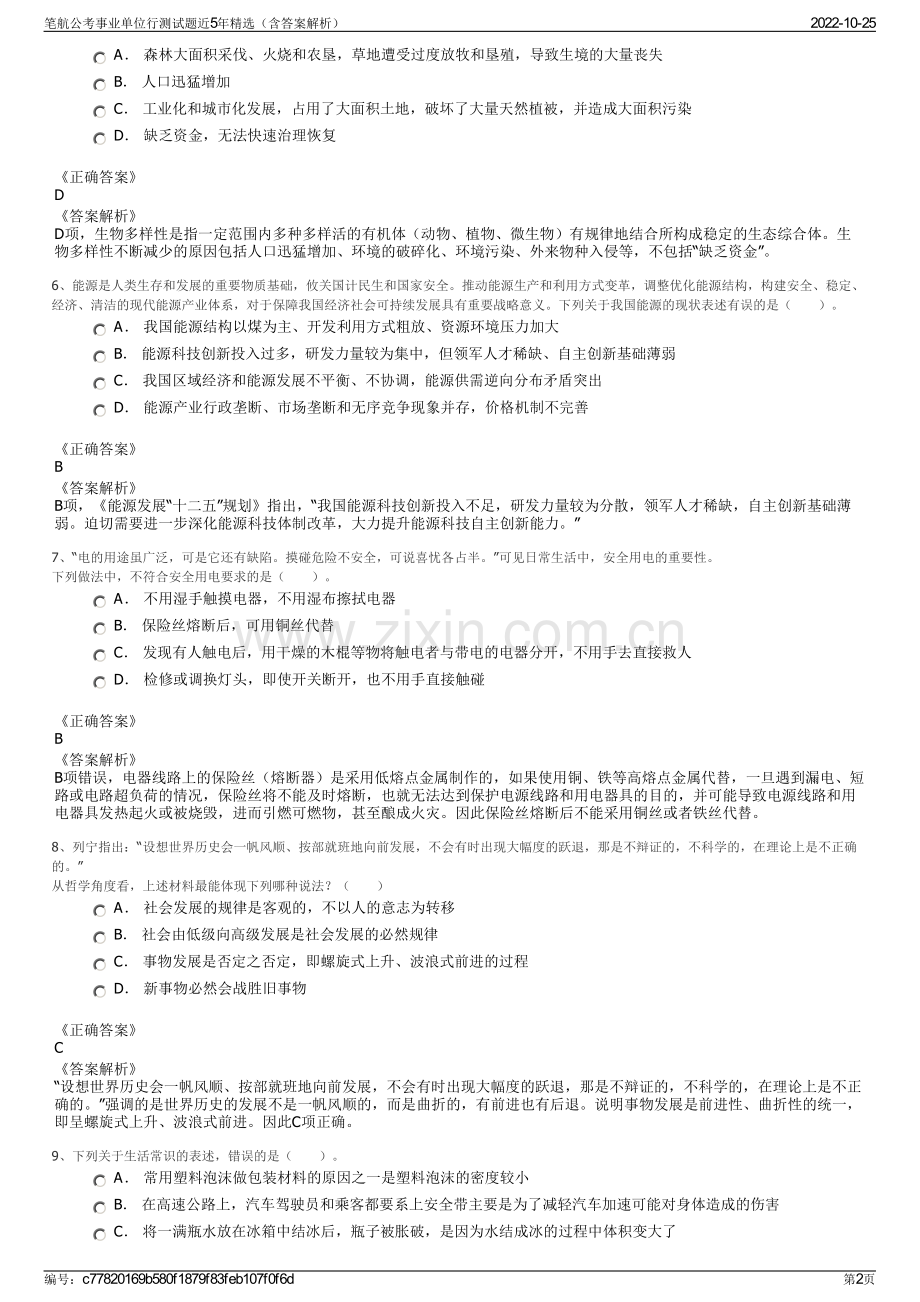 笔航公考事业单位行测试题近5年精选（含答案解析）.pdf_第2页