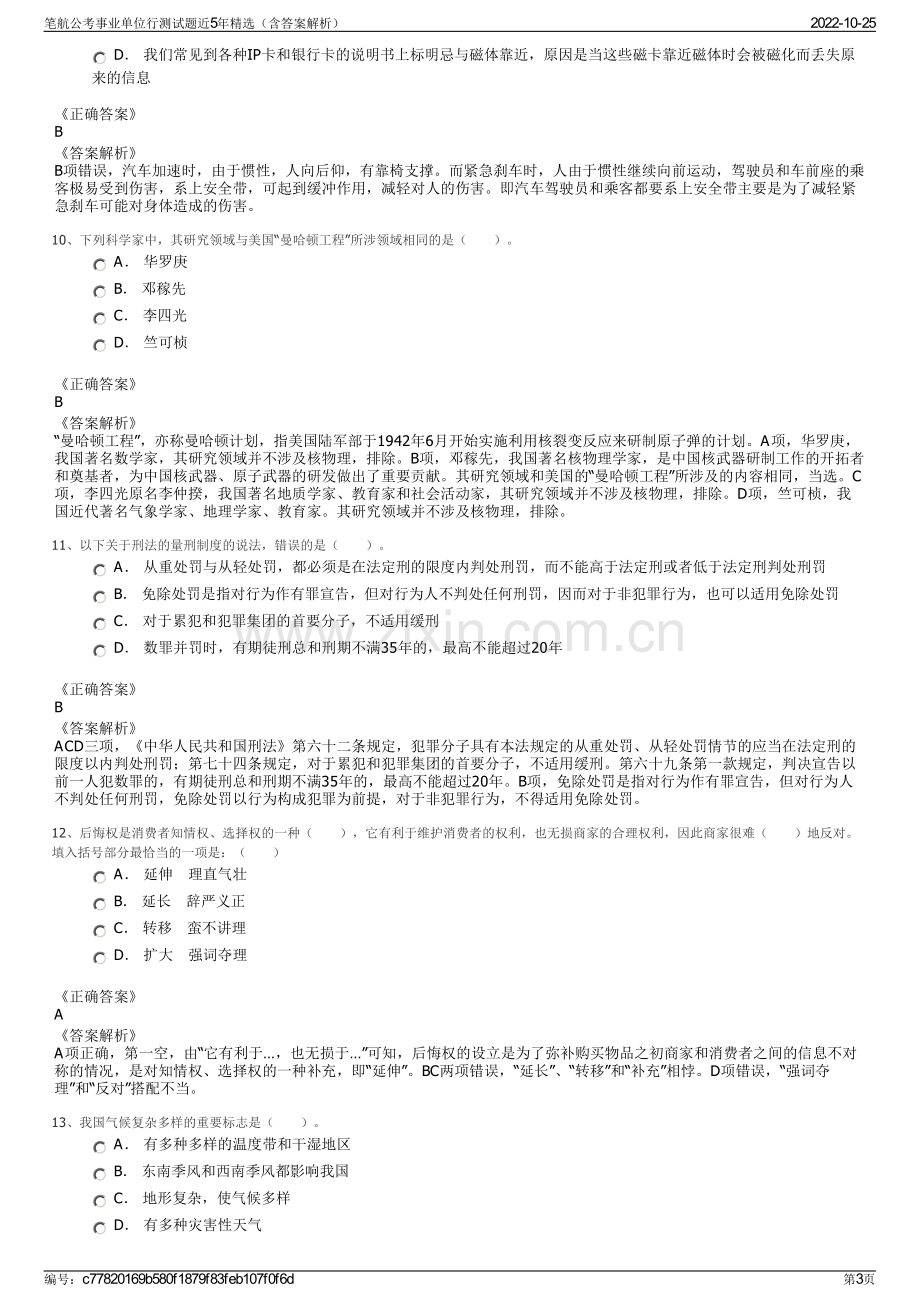 笔航公考事业单位行测试题近5年精选（含答案解析）.pdf_第3页