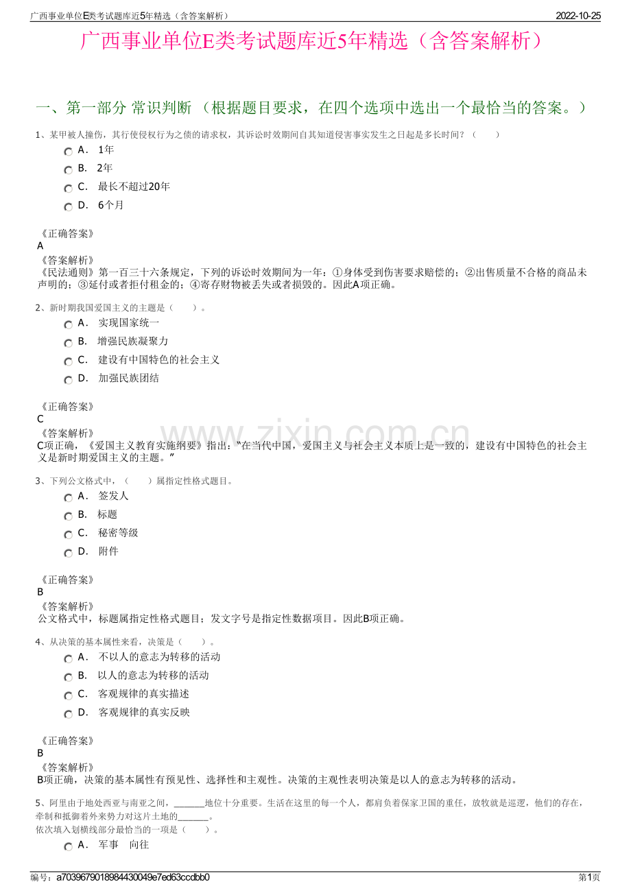 广西事业单位E类考试题库近5年精选（含答案解析）.pdf_第1页