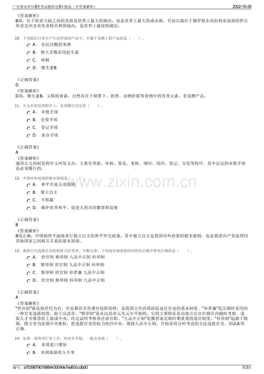 广西事业单位E类考试题库近5年精选（含答案解析）.pdf_第3页