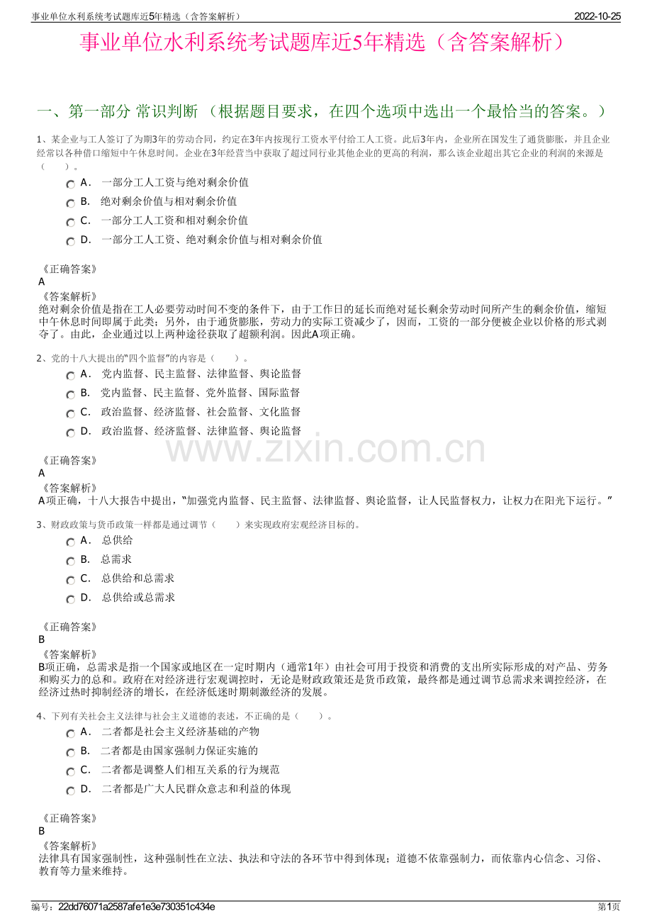 事业单位水利系统考试题库近5年精选（含答案解析）.pdf_第1页