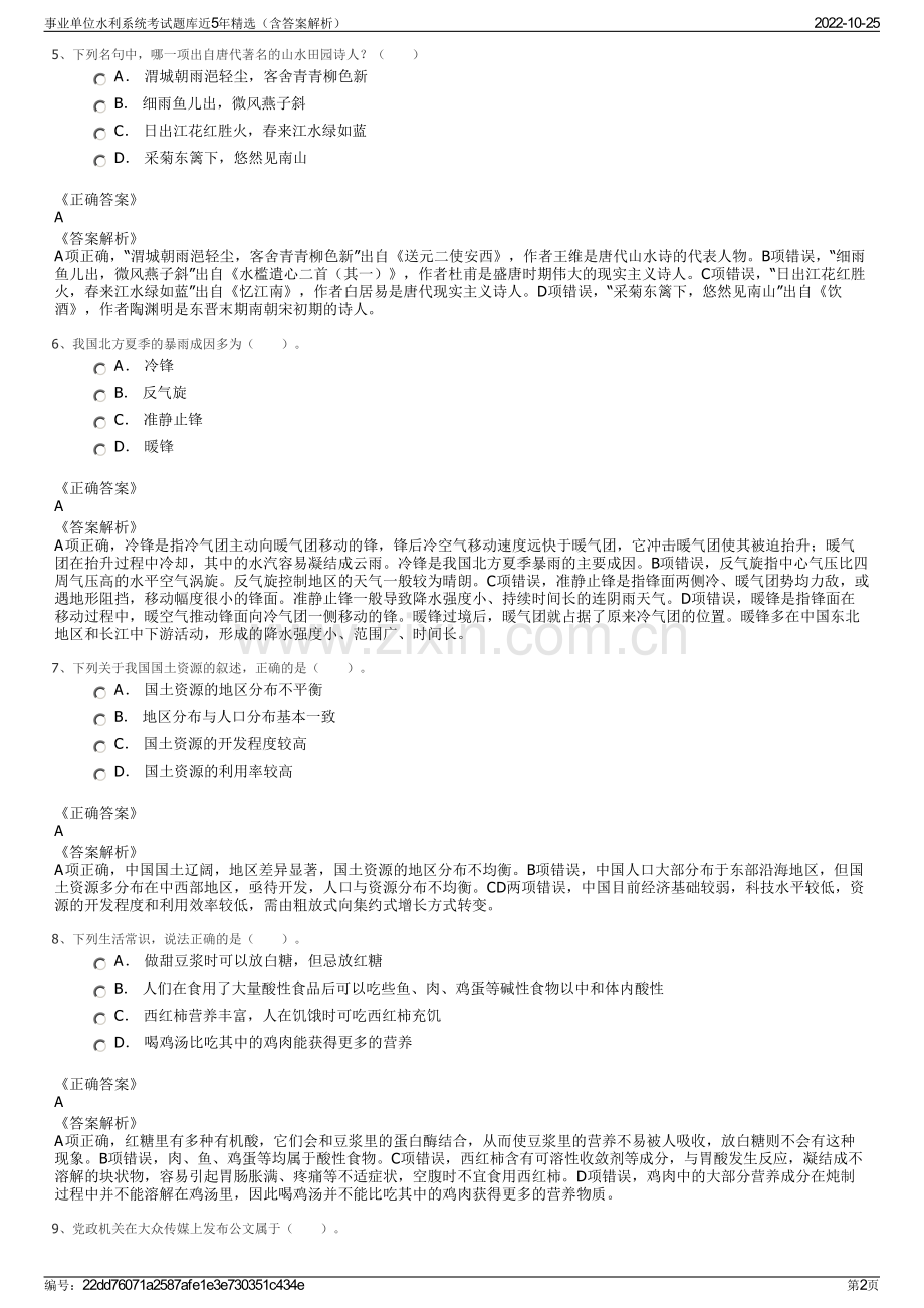 事业单位水利系统考试题库近5年精选（含答案解析）.pdf_第2页