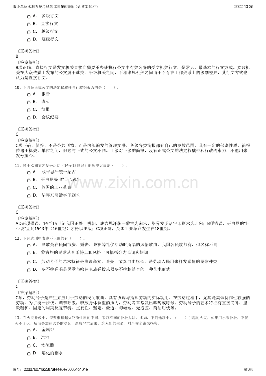 事业单位水利系统考试题库近5年精选（含答案解析）.pdf_第3页