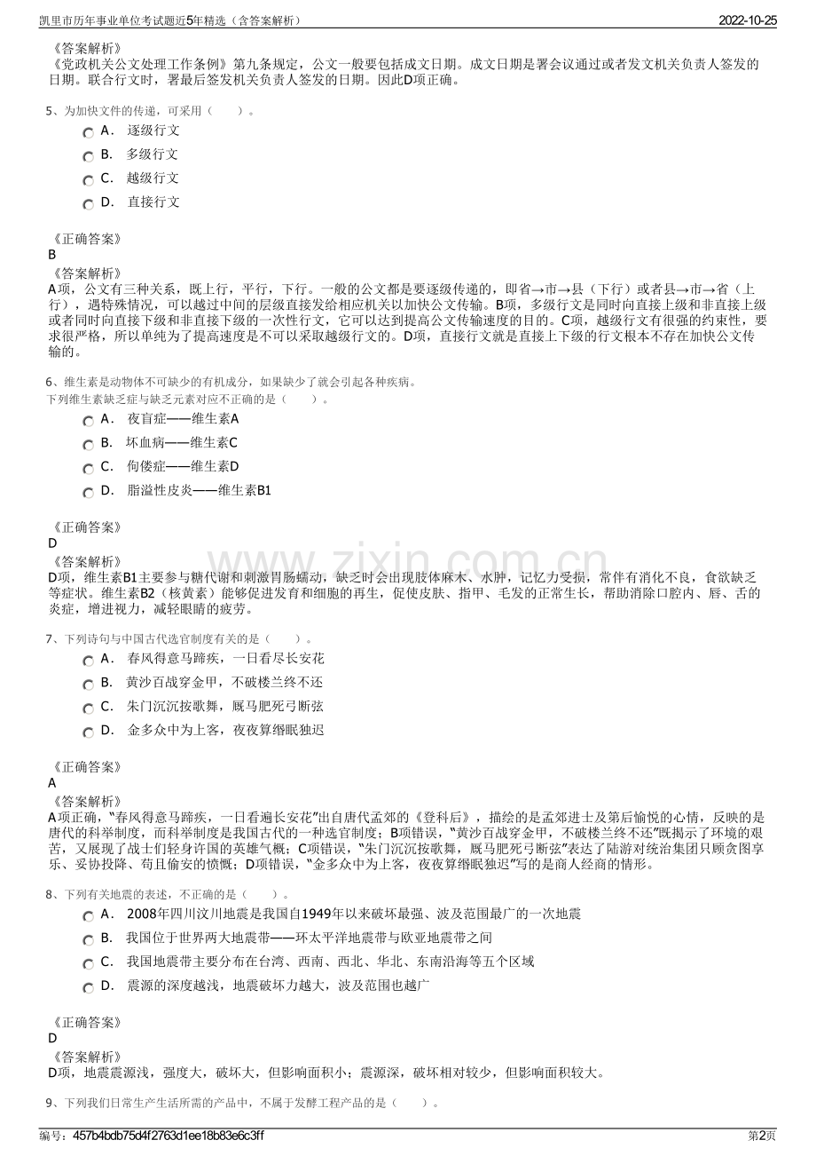 凯里市历年事业单位考试题近5年精选（含答案解析）.pdf_第2页