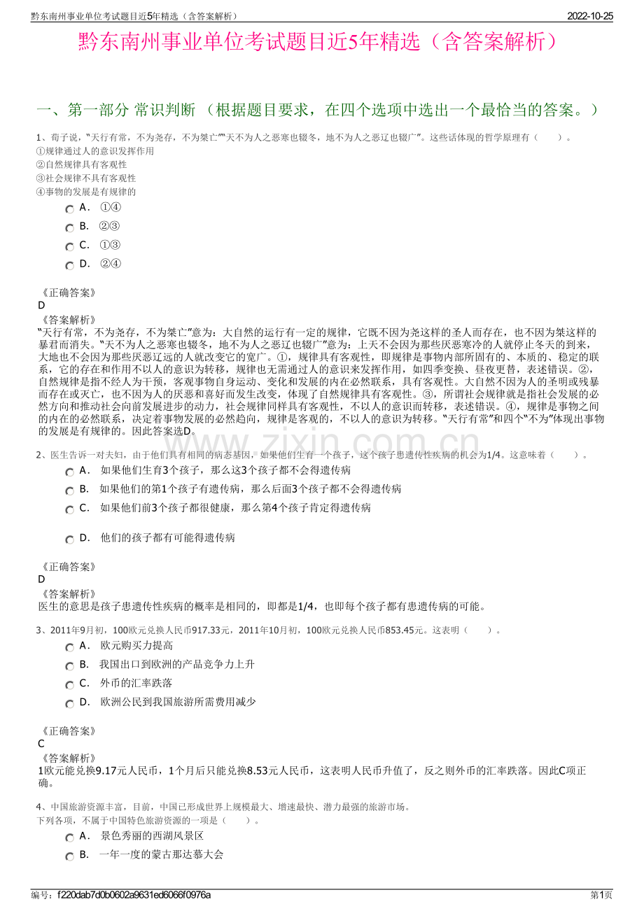 黔东南州事业单位考试题目近5年精选（含答案解析）.pdf_第1页